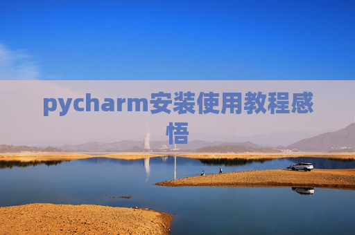pycharm安装使用教程感悟